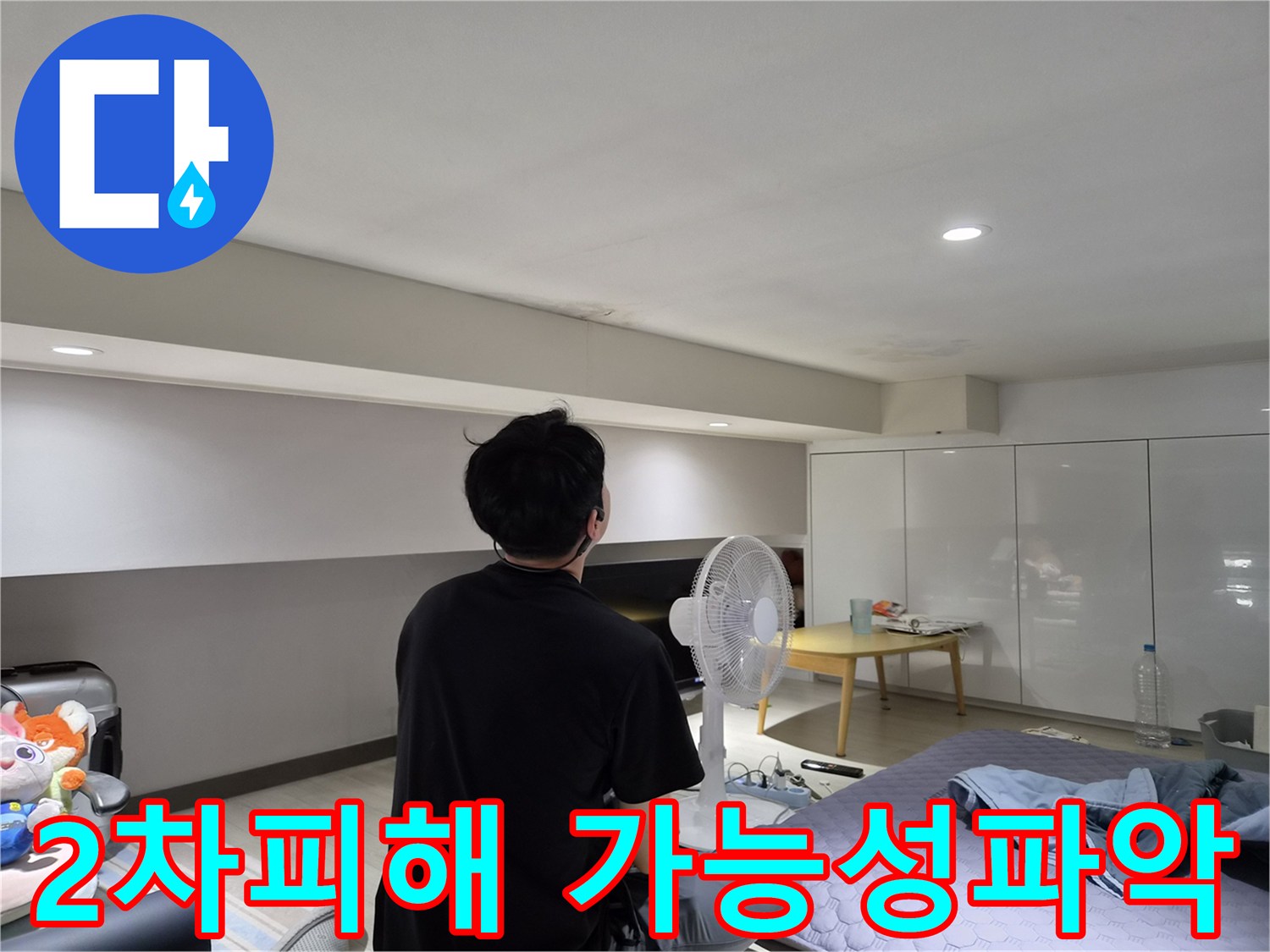 천호동 아파트 천장 누수-전문가가-육안 검사로-2차 피해 가능성을-파악하는 모습