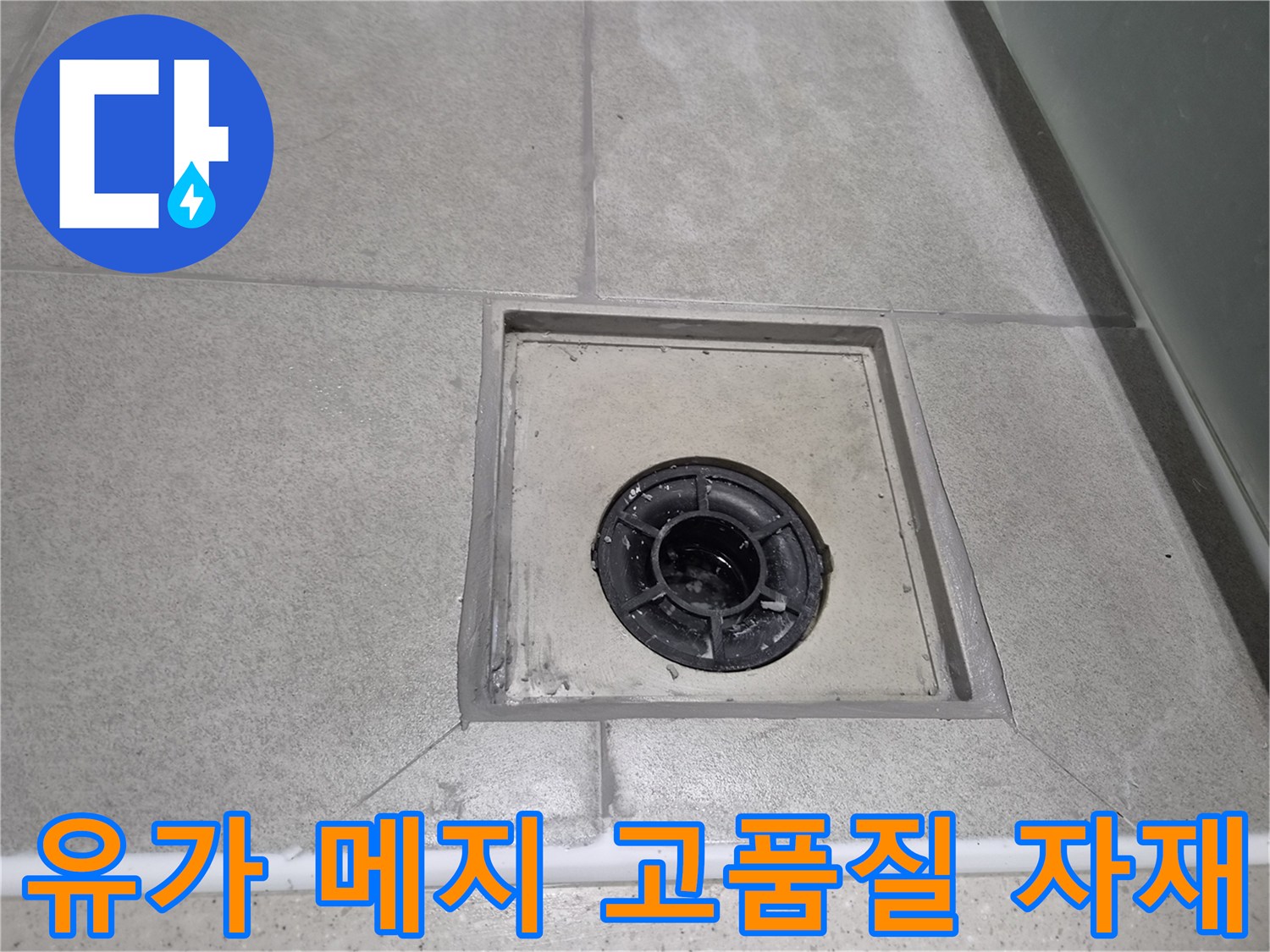 최고급 방수 자재를 사용하여-욕실 유가 주변 메지를 보수하고-누수를 완벽하게 차단한 현장 사진