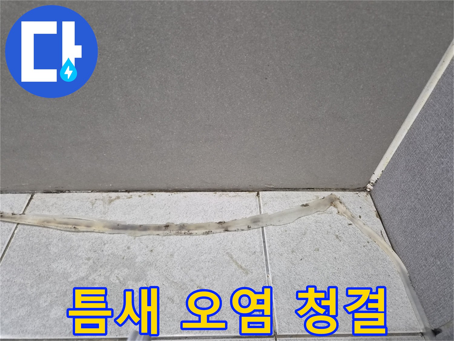 타일-틈새의-오염된-실리콘을-제거하고-청결한-환경을-만들기-전-모습입니다.