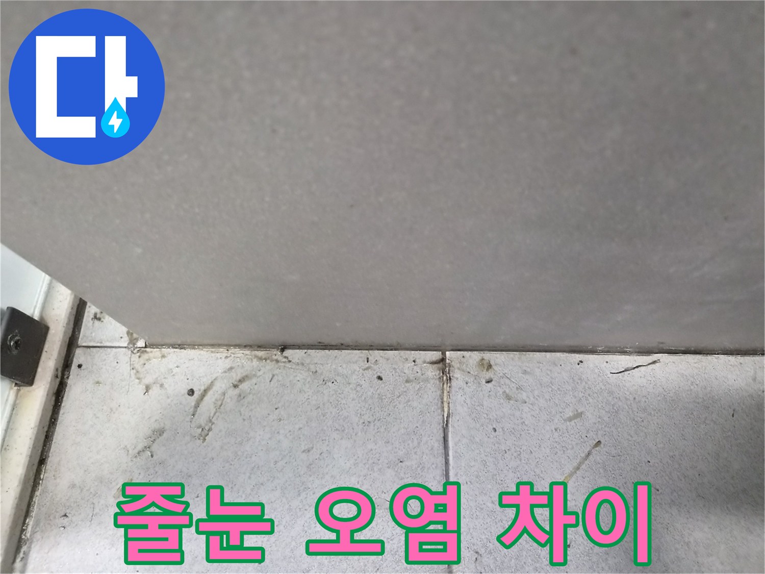 타일-표면과-줄눈-사이의-극명한-오염-차이로-본-누수-징후