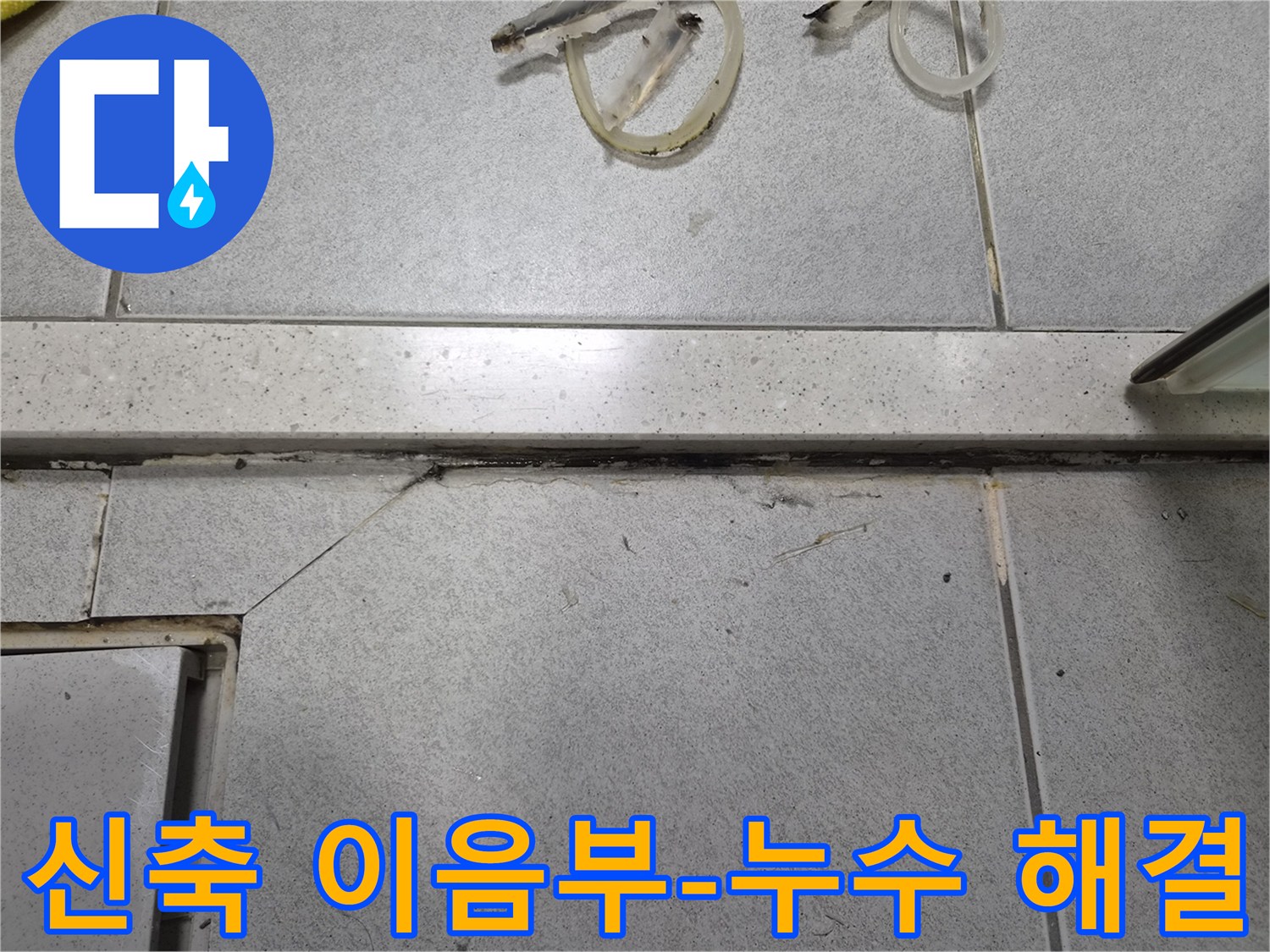 타일과 금속-경계면의 실링재가-손상되어-누수가 발생하는-신축 이음부 현장