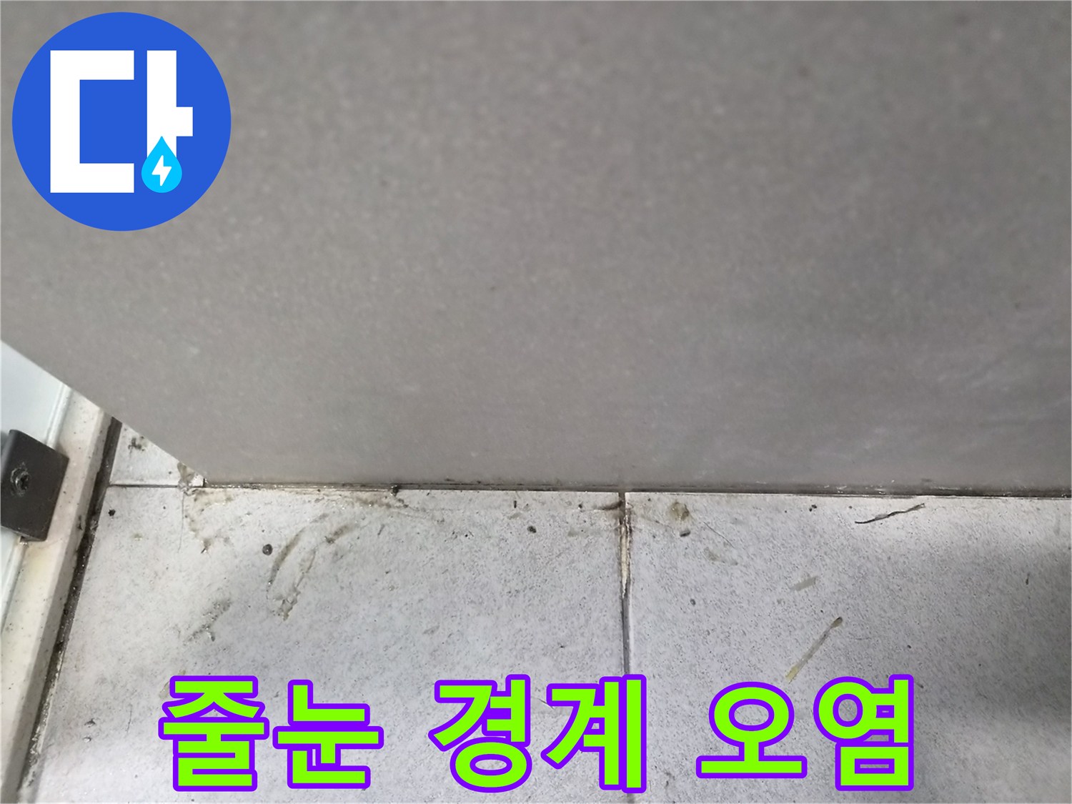 타일과-줄눈-경계에서-보이는-극명한-오염-차이와-물기-현상