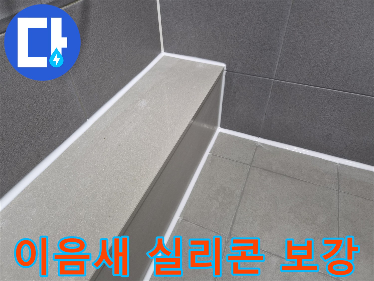 화장실 타일 이음새의-오래된 실리콘을 제거하고-새로운 방수 실리콘으로-깔끔하게 보강하여-물샘 문제를 완벽히 해결한 현장