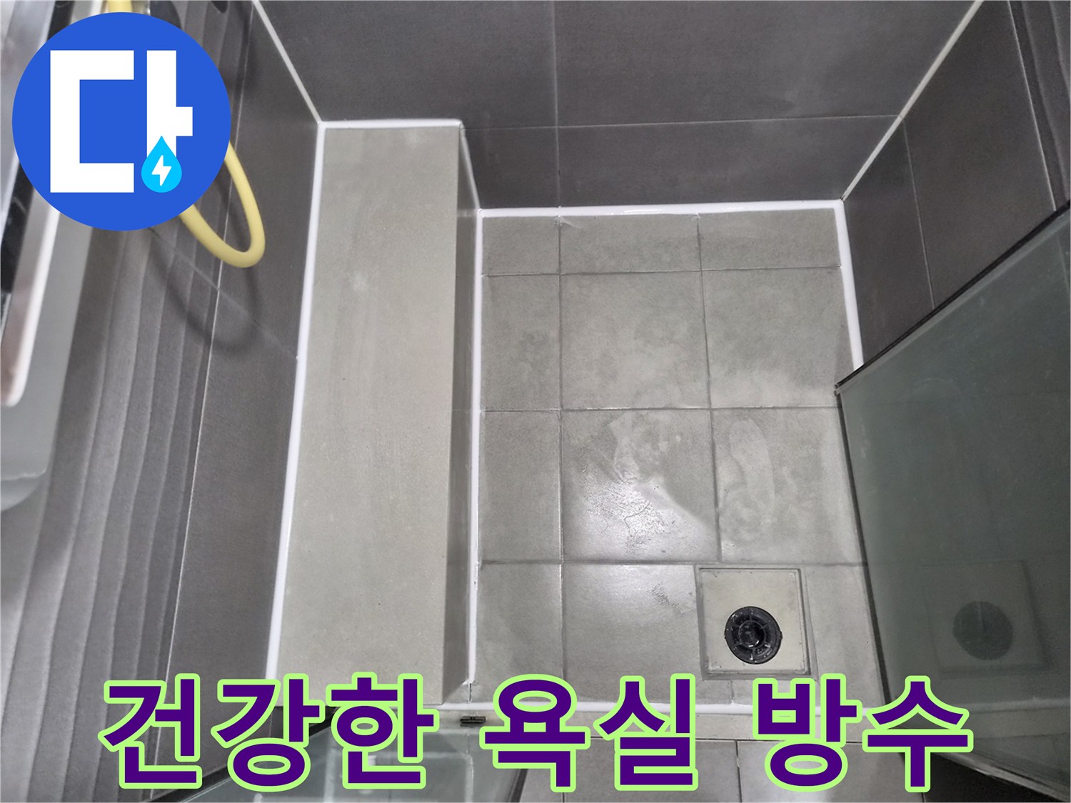 회색-타일과-하얀-줄눈이-조화로운-욕실-방수-공사-완료-사진으로-곰팡이-걱정-없이-건강한-환경을-제공합니다