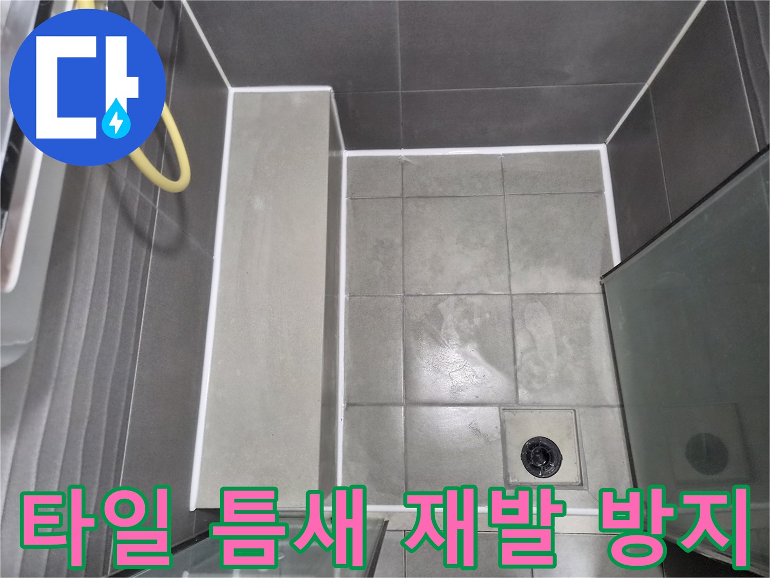 회색-타일과-하얀-줄눈이-조화로운-욕실-방수-공사-완료-사진으로-타일-틈새까지-완벽하게-방수-처리되어-재발-걱정-없습니다