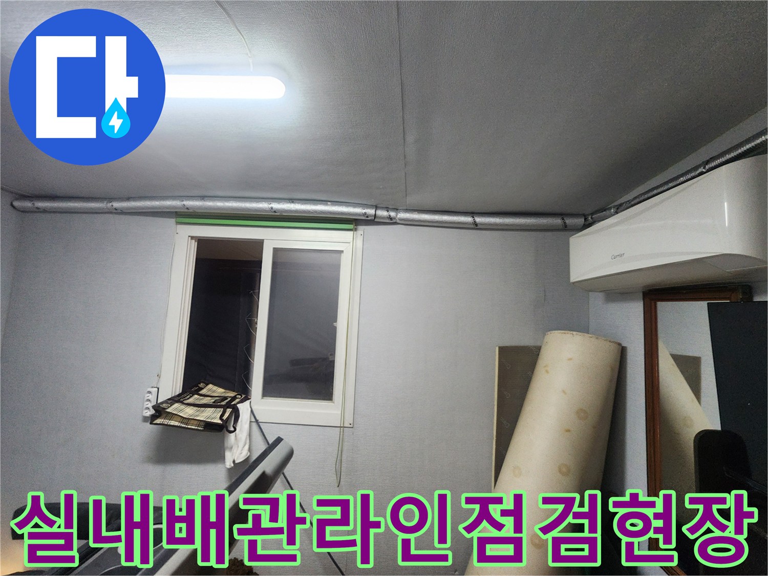 구로동 현장의 노출된 천장 배관과 창문 주변 점검 모습