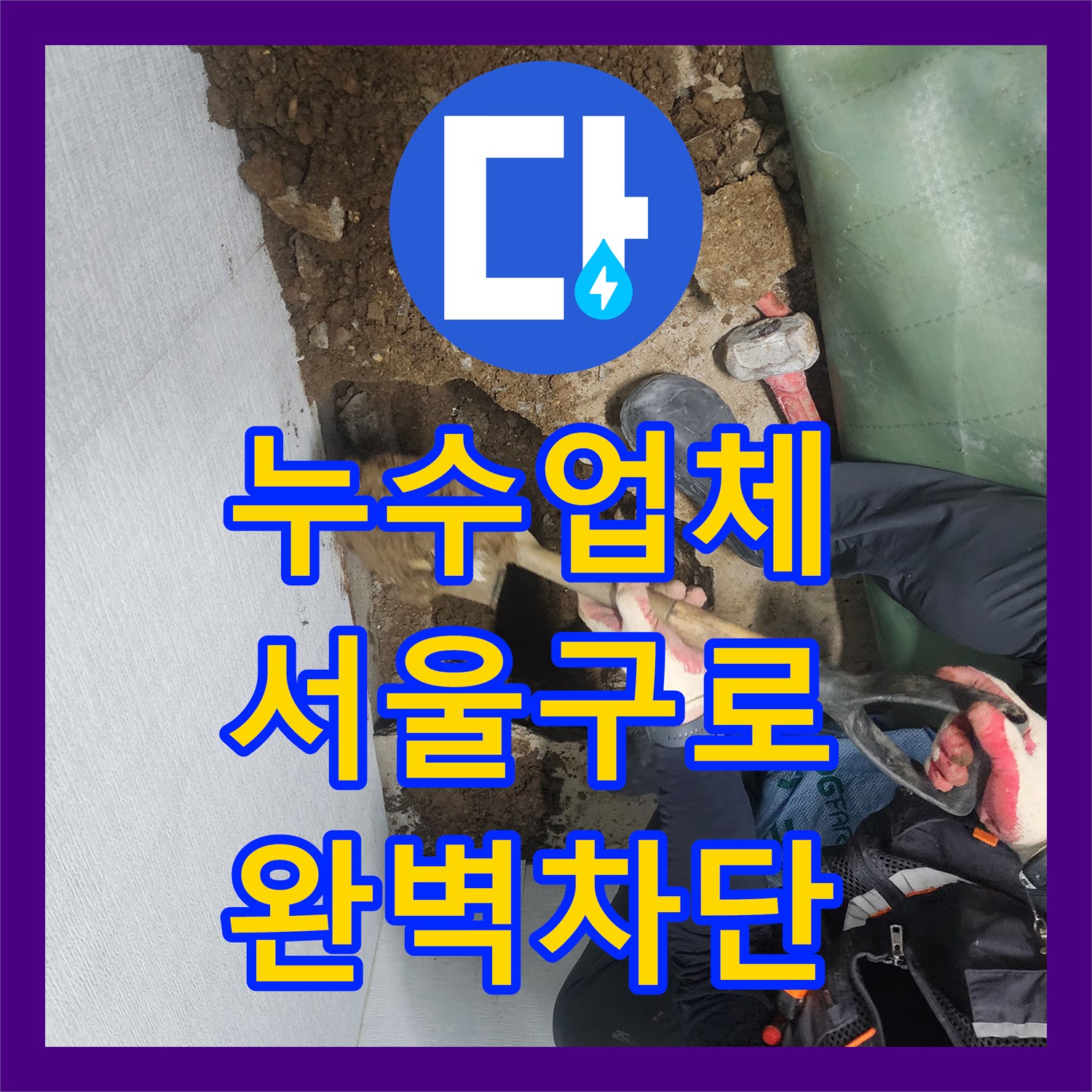 누수업체 수도 요금 증가의 주범인 외부 매립 배관 누수를 잡은 서울 구로구 구로동 작업기