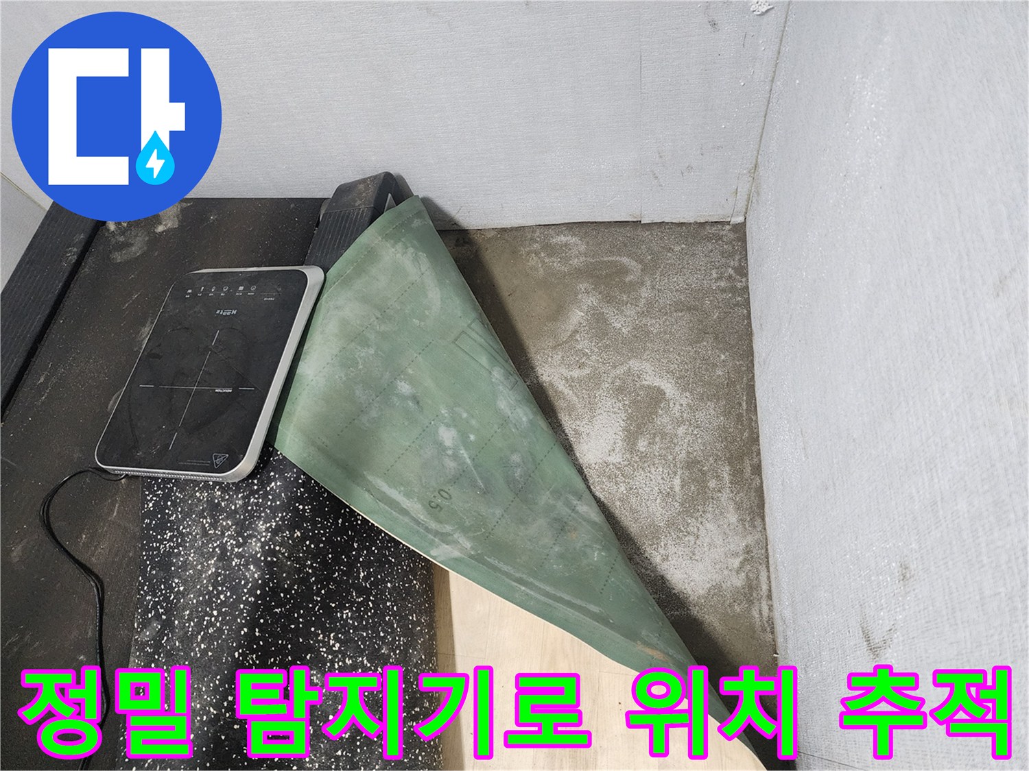 디지털 장비를 활용하여 배관 누수 여부를 정밀하게 분석하는 현장 모습