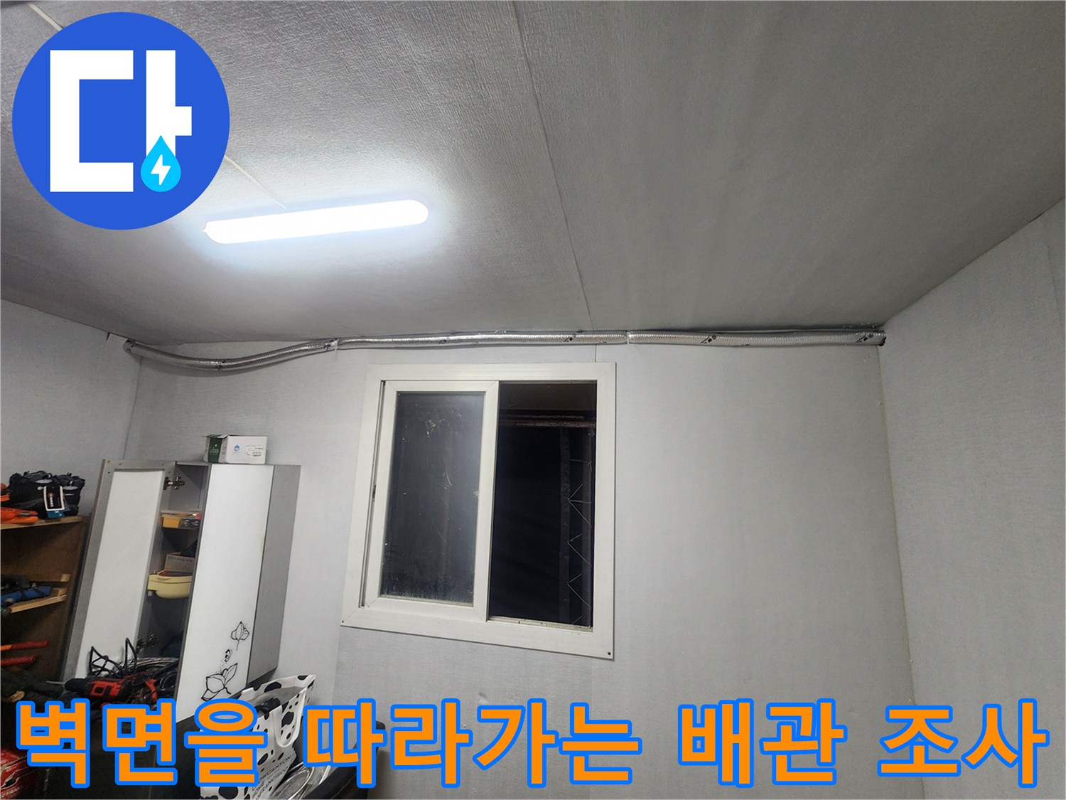 실내 벽면에 노출된 전선과 인접한 수도 배관의 이상 유무를 점검하는 모습