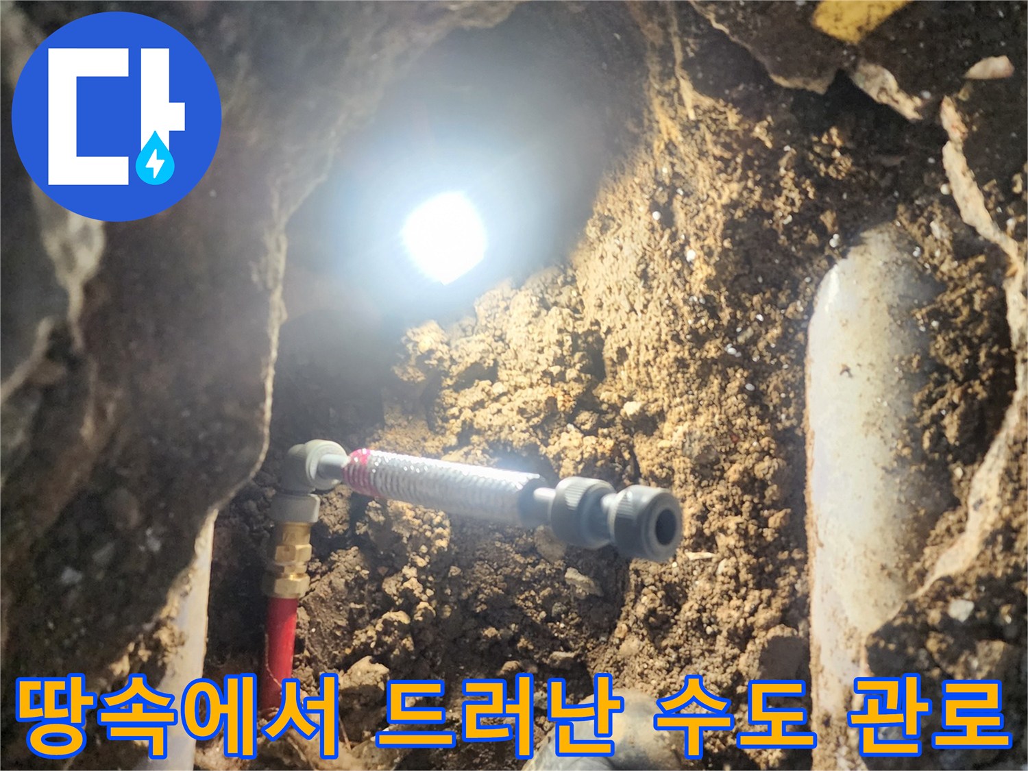 흙을 파헤친 후 확인된 배관 연결 부위와 주변 환경 모습