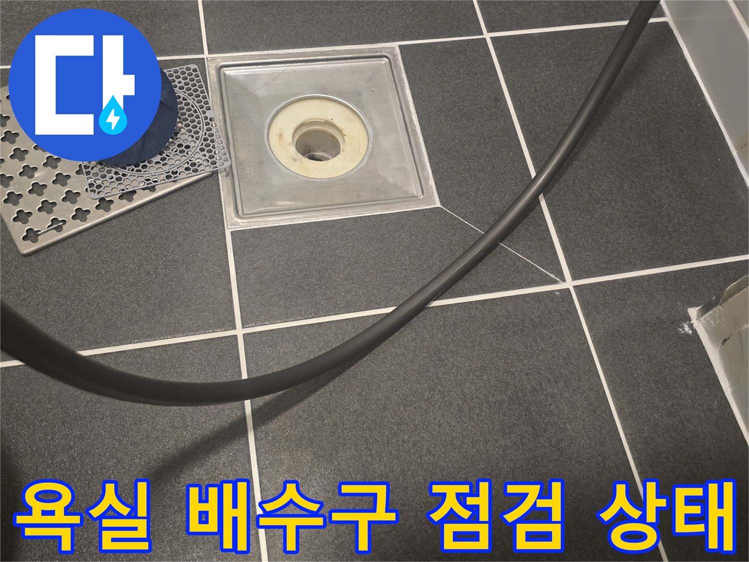 영등기 화장실-배수구-주변-타일-상태-확인