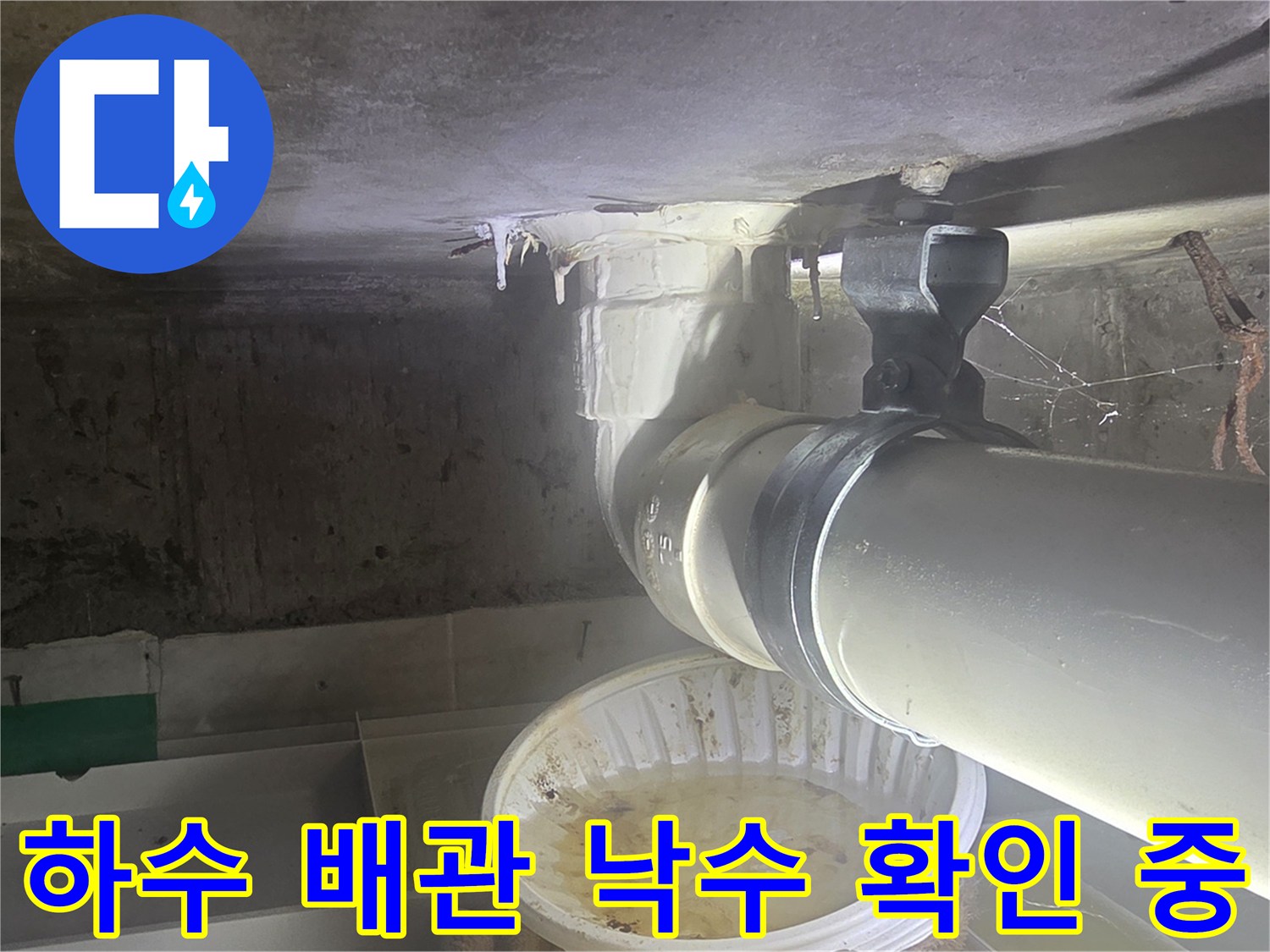 천장-배관-연결-부위의-낙수-지점-확인-작업