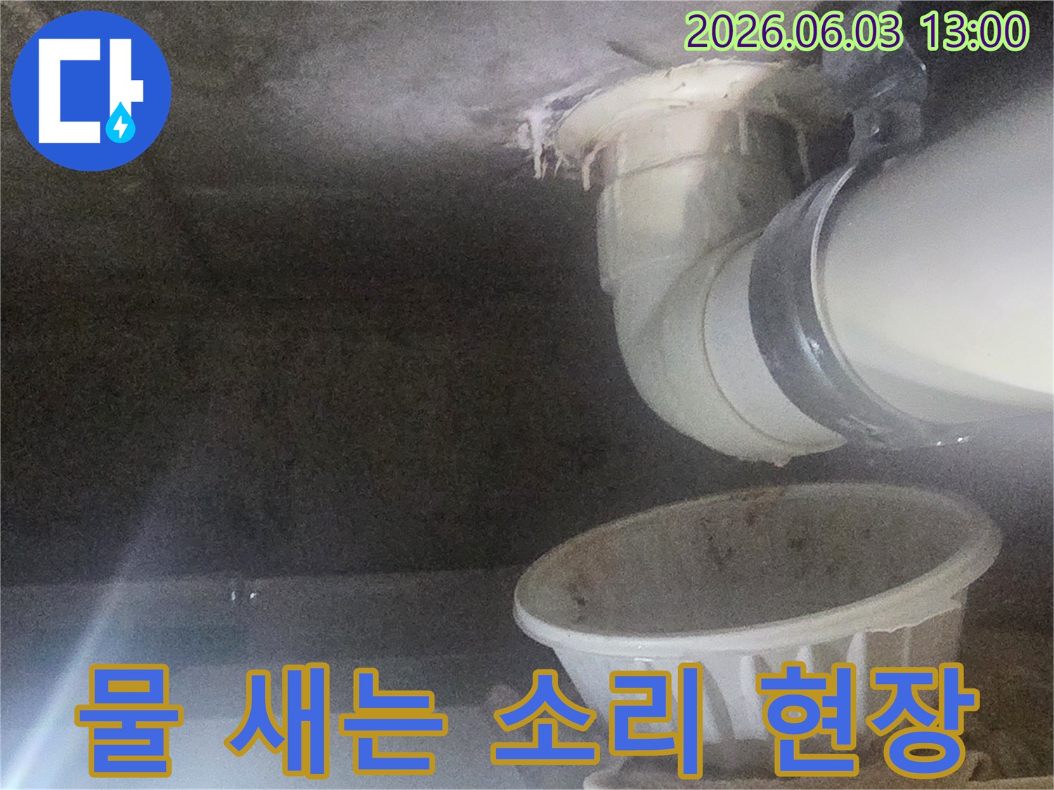 천장-배관에서-물이-새는-소리가-들려-임시-물받이를-설치한-현장-사진