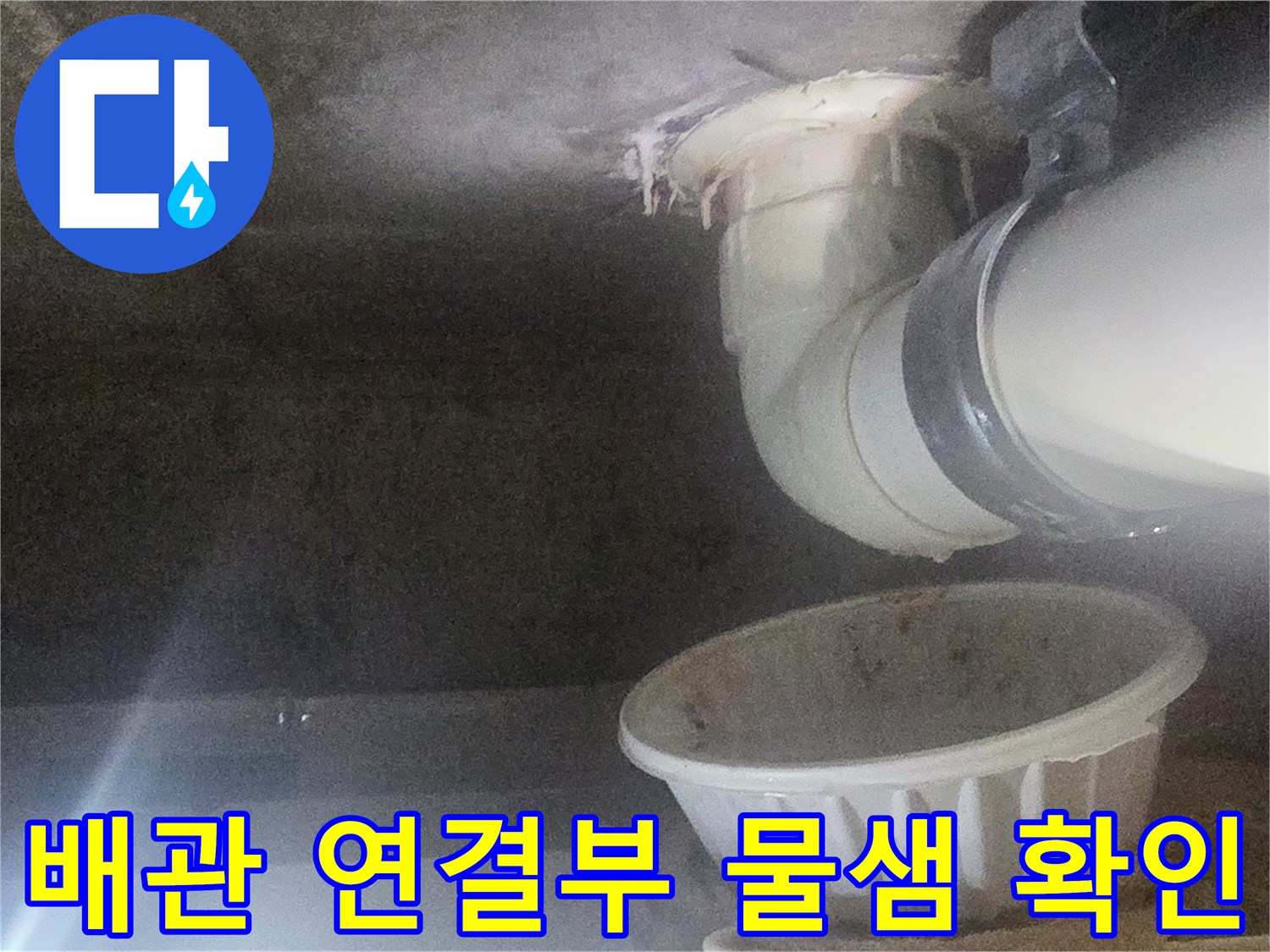 하수 배관 연결 부위-누수 흔적 관찰