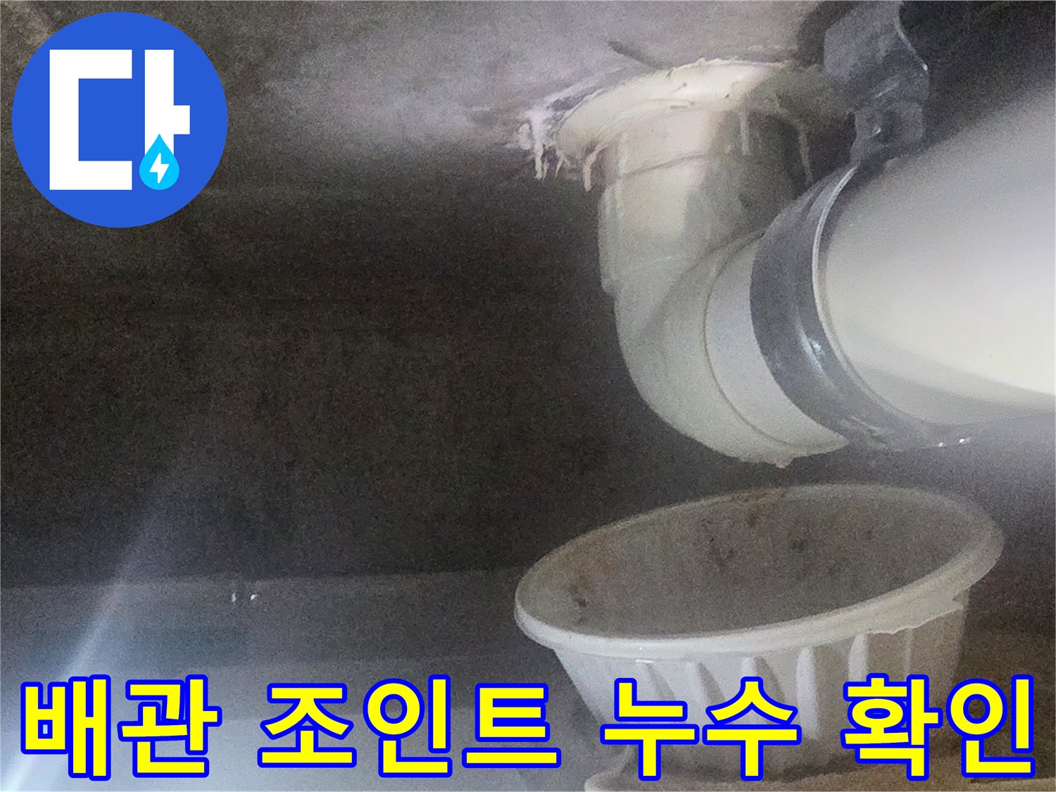 하수 배관 연결 부위의 물샘 흔적과 습기 상태
