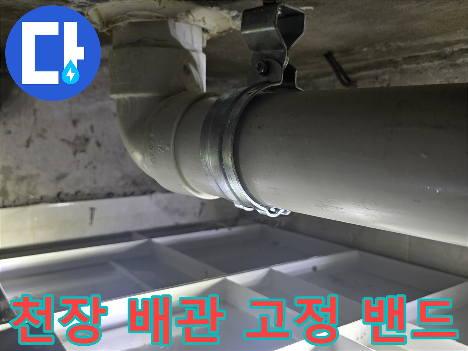 화장실 천장 내부-배관 고정 클램프와 연결부 상태