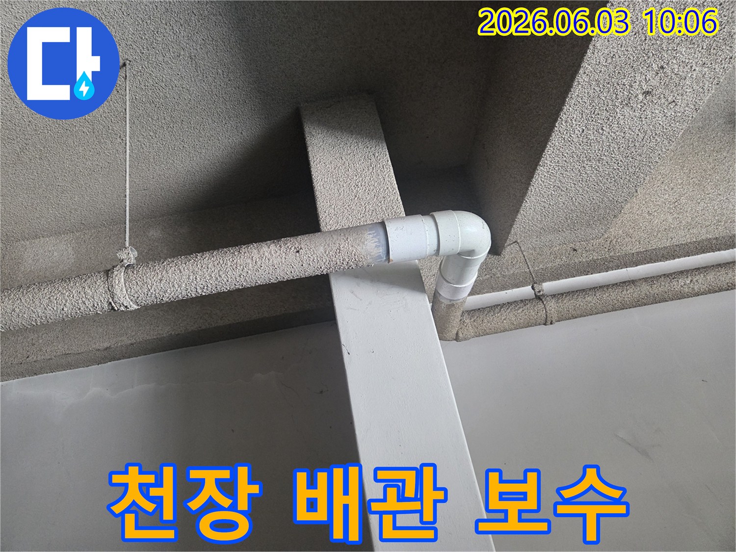 콘크리트 천장에 설치된-오래된 배관에서 발생한 누수를-새로운 배관으로 보수하는-작업 현장의 모습입니다