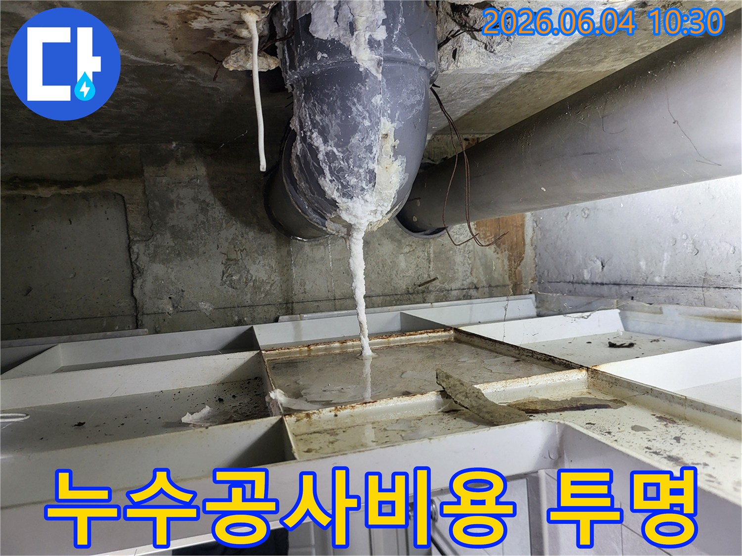 천장 배관에서 물이 새어 나와-석회질이 고드름처럼 맺히고-아래 바닥에 물이 고인 누수 현장
