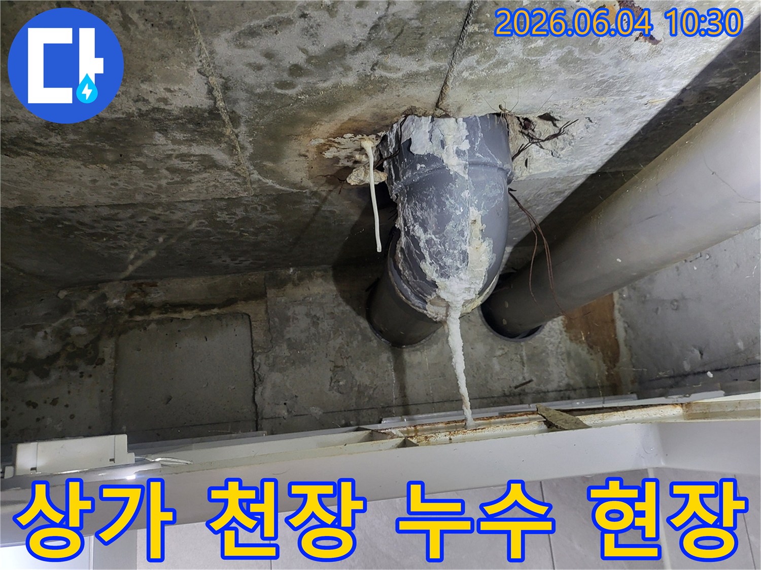 천장 배관에서 물이 새어-석회질이 고드름처럼 맺힌 심각한 누수 현장