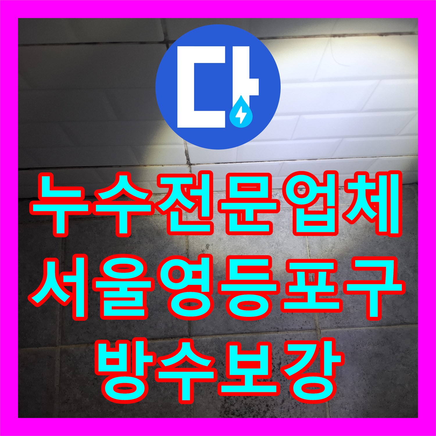 누수전문업체 화장실 천장 물샘 증상을 공압 테스트로 분석하고 해결한 서울 영등포구 사례