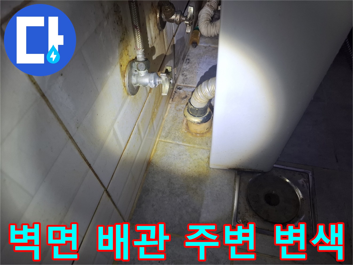 배관-연결부-주변의-누수-흔적과-타일-오염