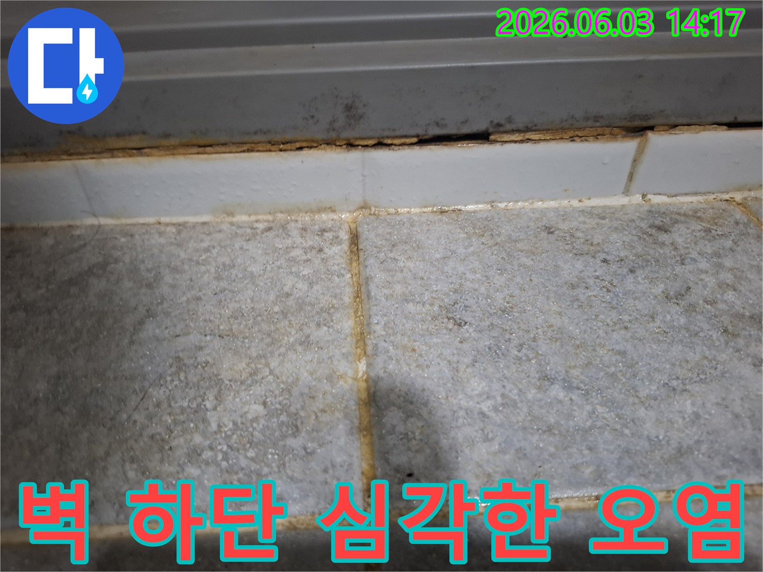 벽면 하단부가 심하게 오염되고 변색되어-누수가 장기간 진행되었음을 보여주는 현장입니다