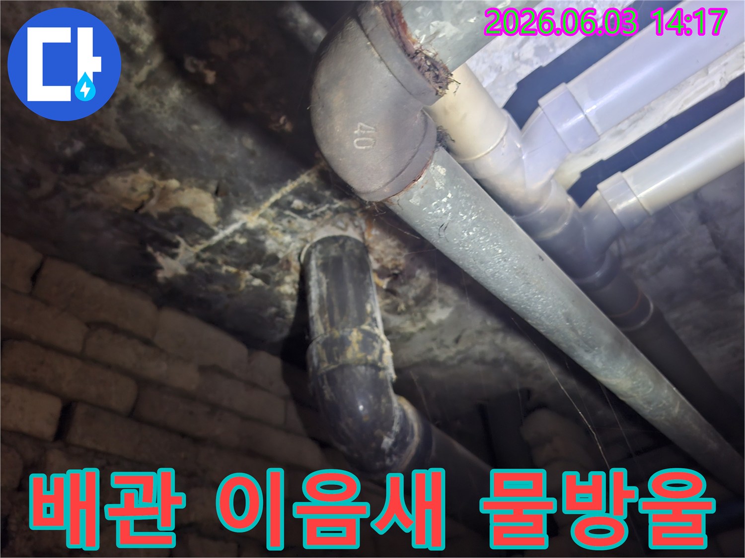 빌라 지하 배관의 이음새 부분에서-물방울이 맺혀 떨어지는-명확한 누수 현장을 촬영한 사진