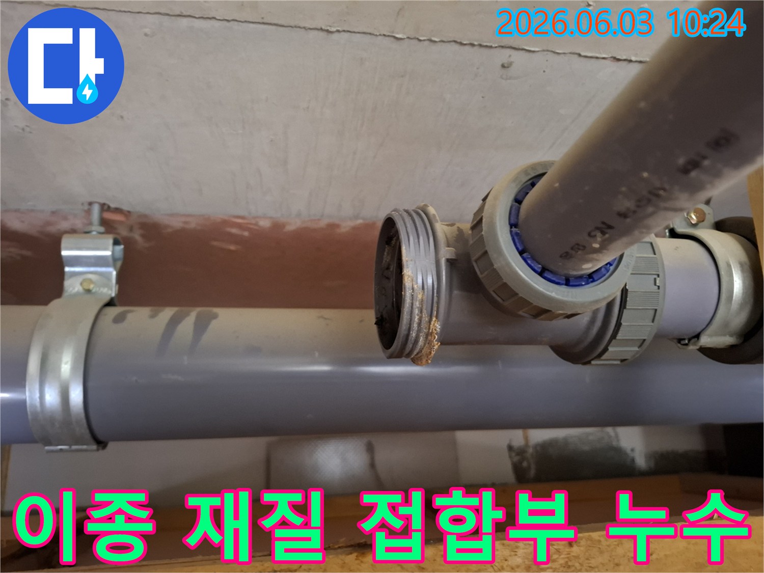 건물 배관의-이종 재질-접합부에서-발생한-부식과-누수 현장을-보여주는-사진