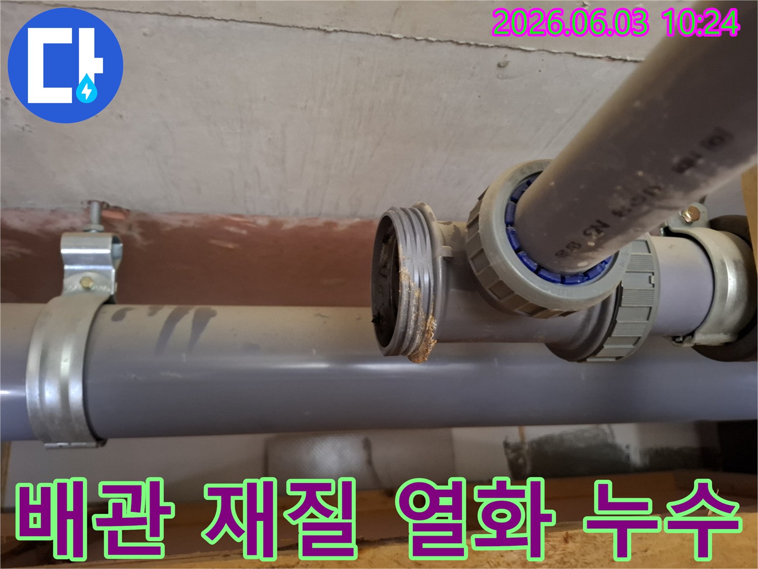 아파트 배관의-연결 부위에서-발견된-심각한-재질 열화와-부식으로-인한-누수 현장