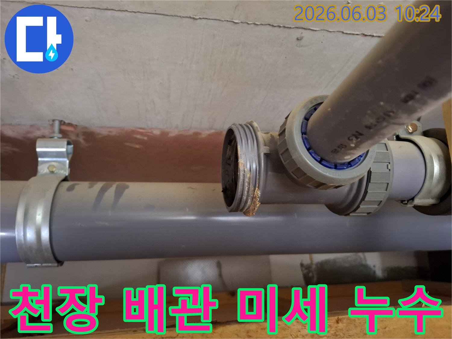 아파트 천장의-배관 연결부에서-발견된-미세한-누수 흔적을-보여주는-사진