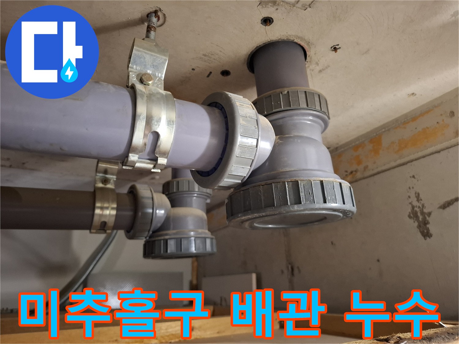 인천 미추홀구-아파트 배관 소재구 부위의 물샘 확인 사진