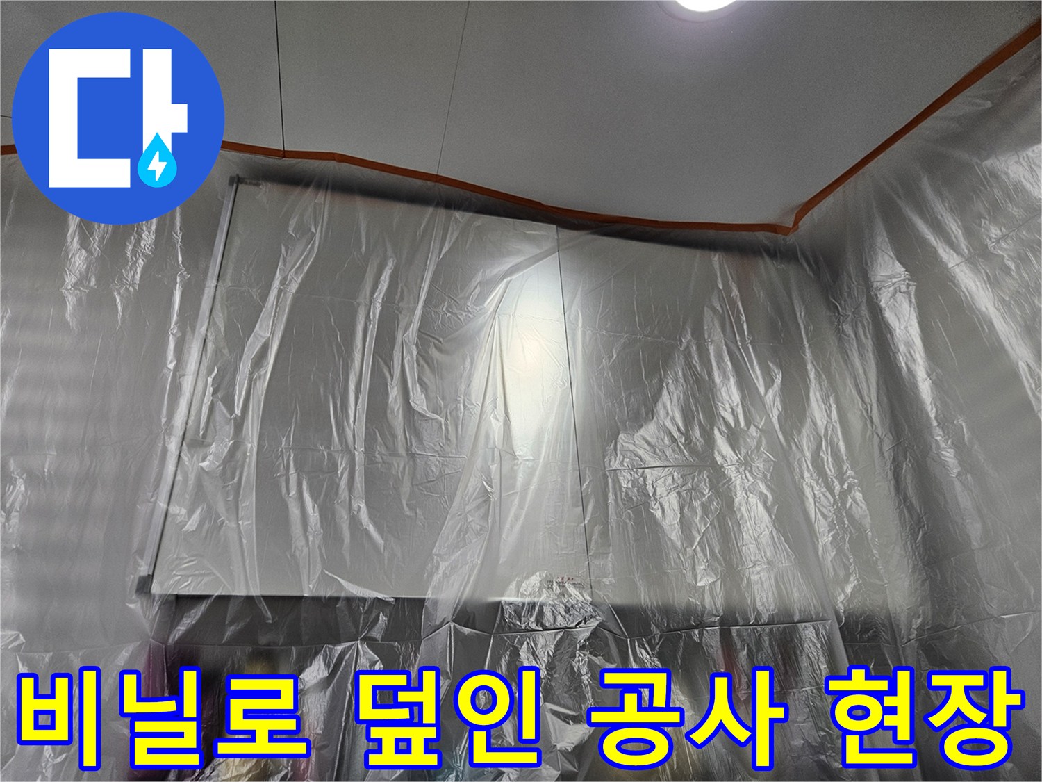 공사 중 먼지 차단을 위해 비닐로 감싸진 욕실 내부 모습입니다.