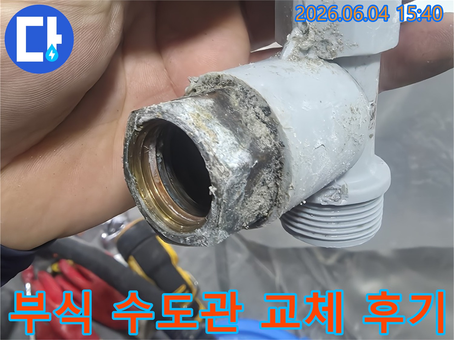 누수 현장에서-발견된-심하게 부식된-수도관 부품의-상태를-보여주는 사진입니다.