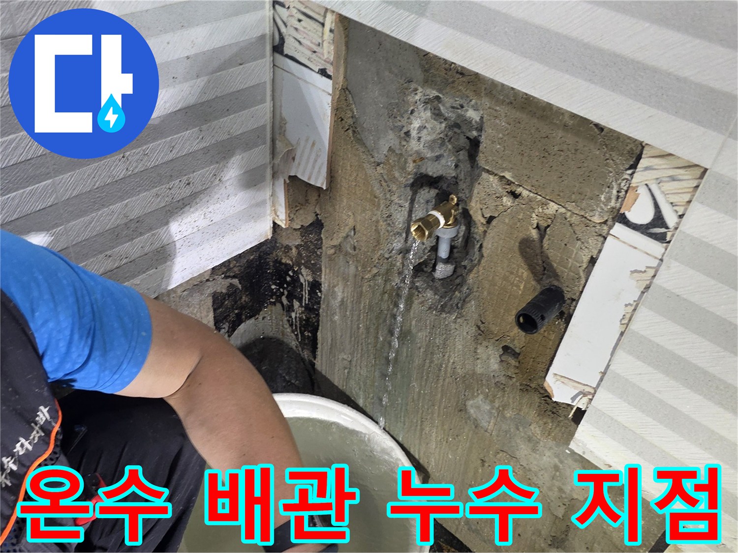 양천구 목동 현장-노후된 온수 배관 부속에서 물이 새어 나오는 모습