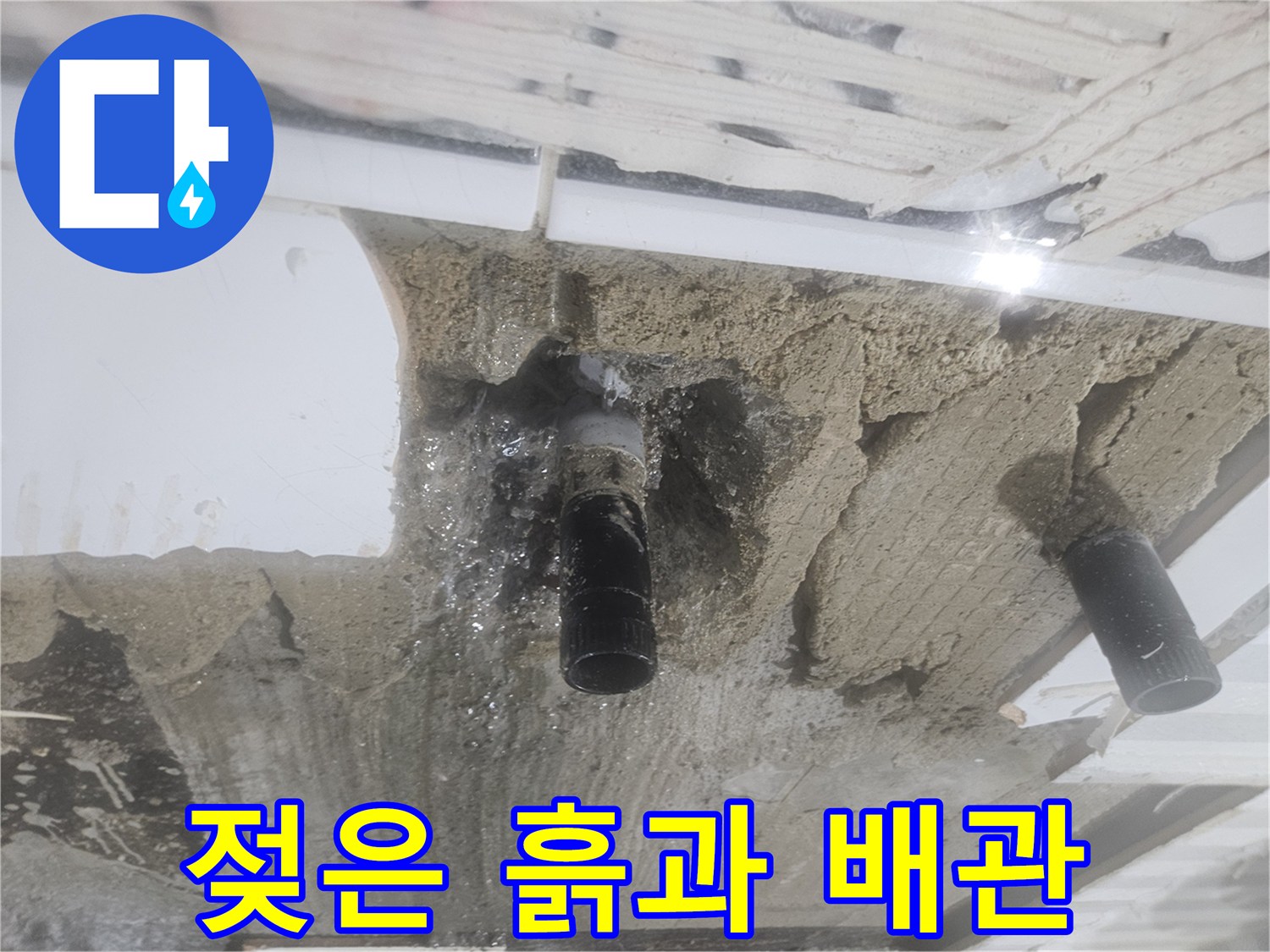 양천구 욕실 현장-누수가 진행 중인 배관 부속