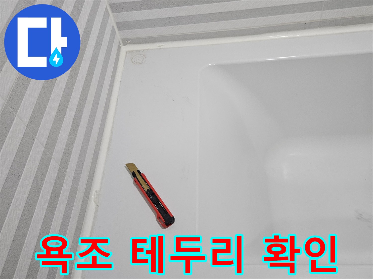 욕조-하단부와-스트라이프-타일-접촉면
