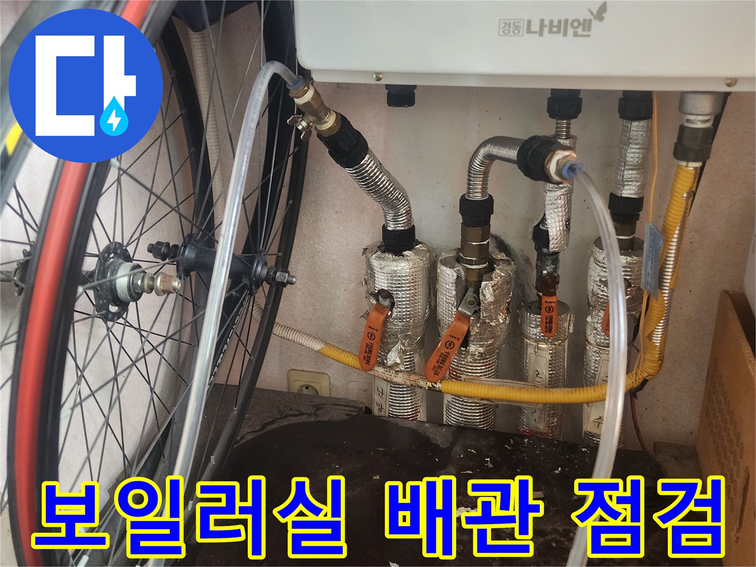 누수 엔지니어가 평택 한성아파트 보일러실의 복잡한 배관 시스템을 면밀히 살피며 누수 원인을 찾기 위한 정밀 점검을 시작하는 모습입니다.