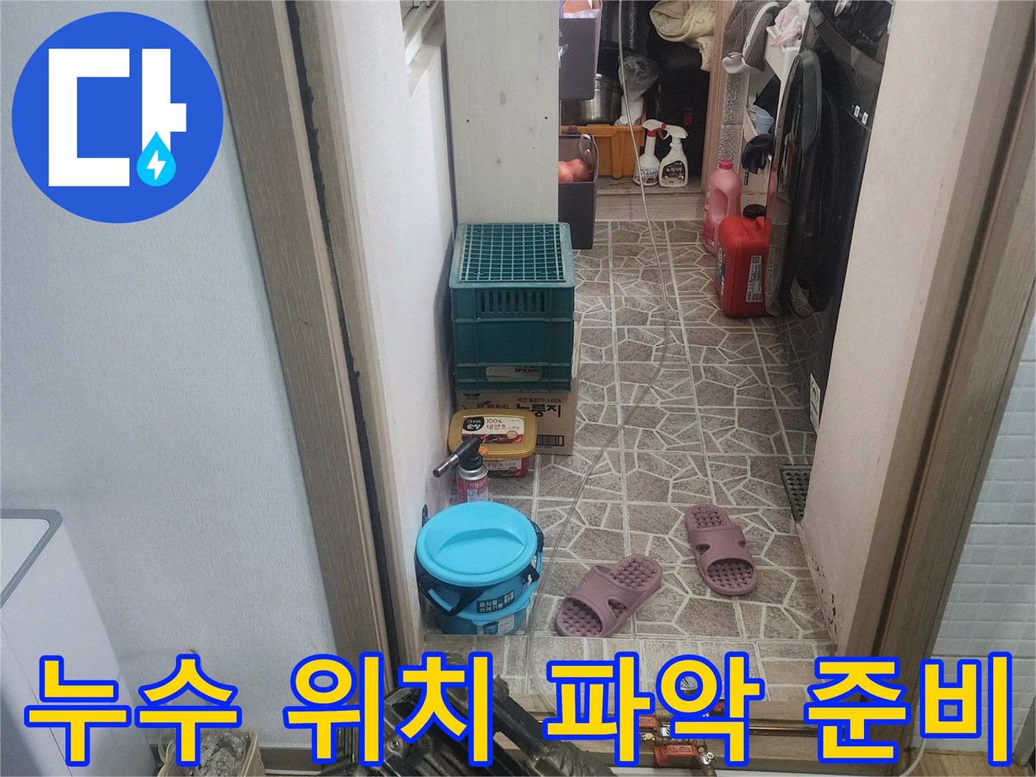 누수 지점의-정확한 위치를-파악하기 위해-탐지 장비들이-준비된-작업 현장입니다.