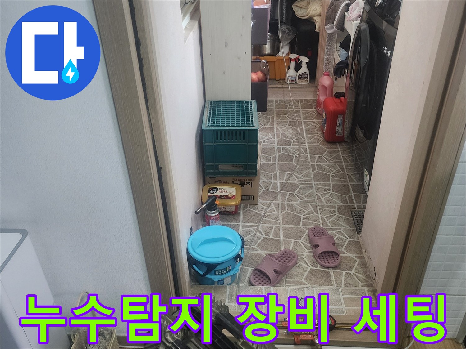 누수 탐지를 위해-다양한 장비가-세팅된-작업 현장의 모습입니다.