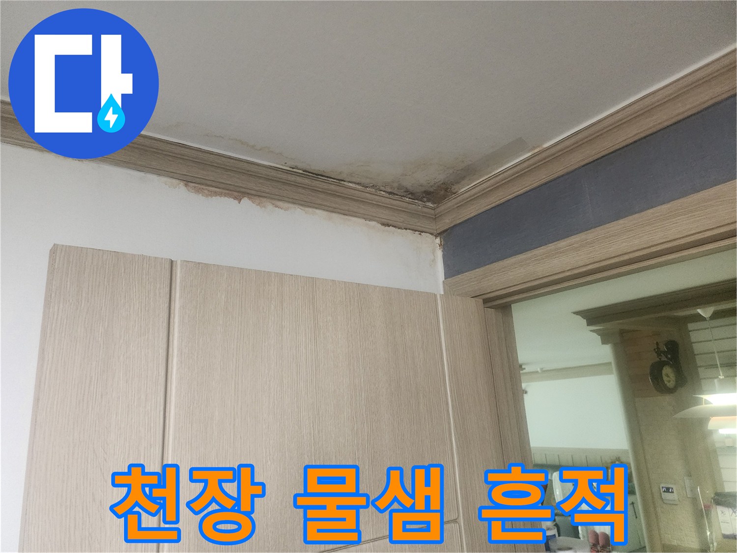 누수로-인해-천장-벽지가-젖고-변색된-상태를-보여주는-현장-사진입니다.