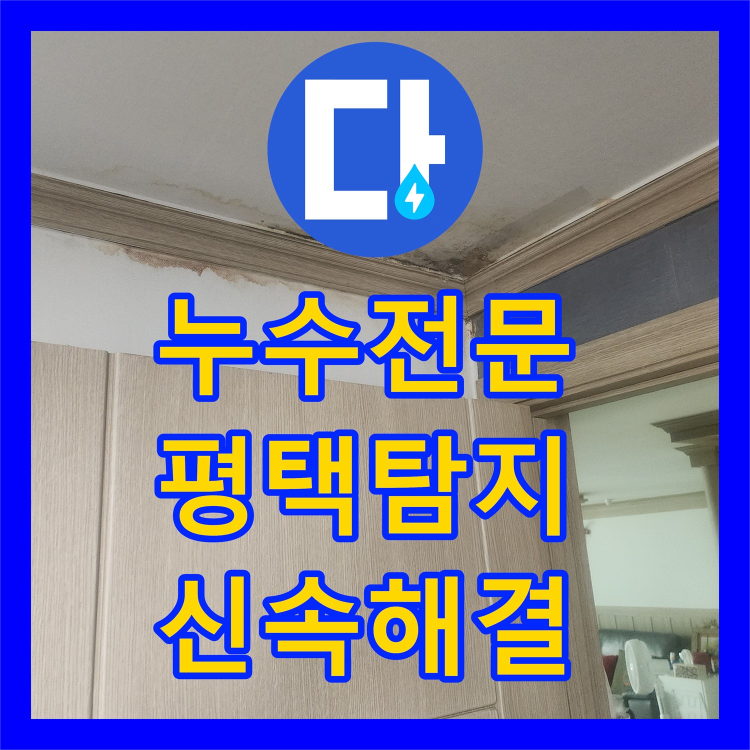 누수전문업체에서 아래층으로 번진 아파트 누수 원인을 신속하게 탐지하고 공사하는 방법, 평택