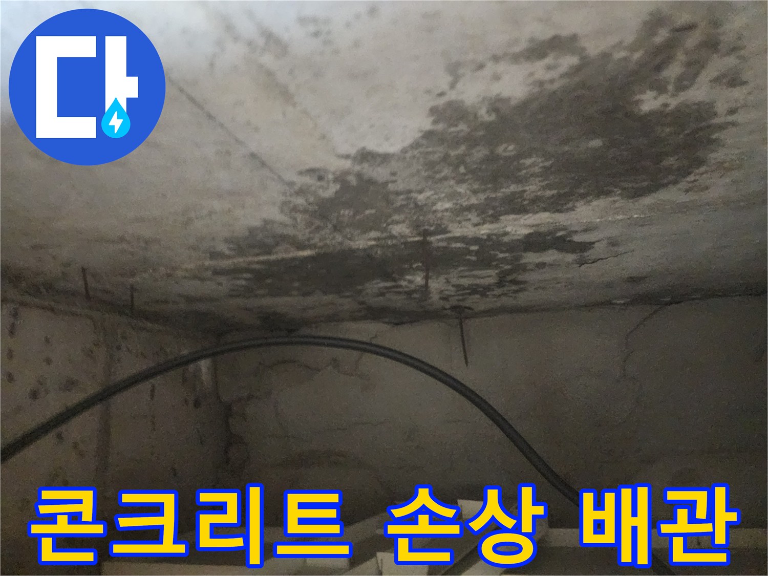 아래층 천장의 콘크리트가-누수로 인해 심하게 손상되고-배관이 노출된 현장 사진입니다.