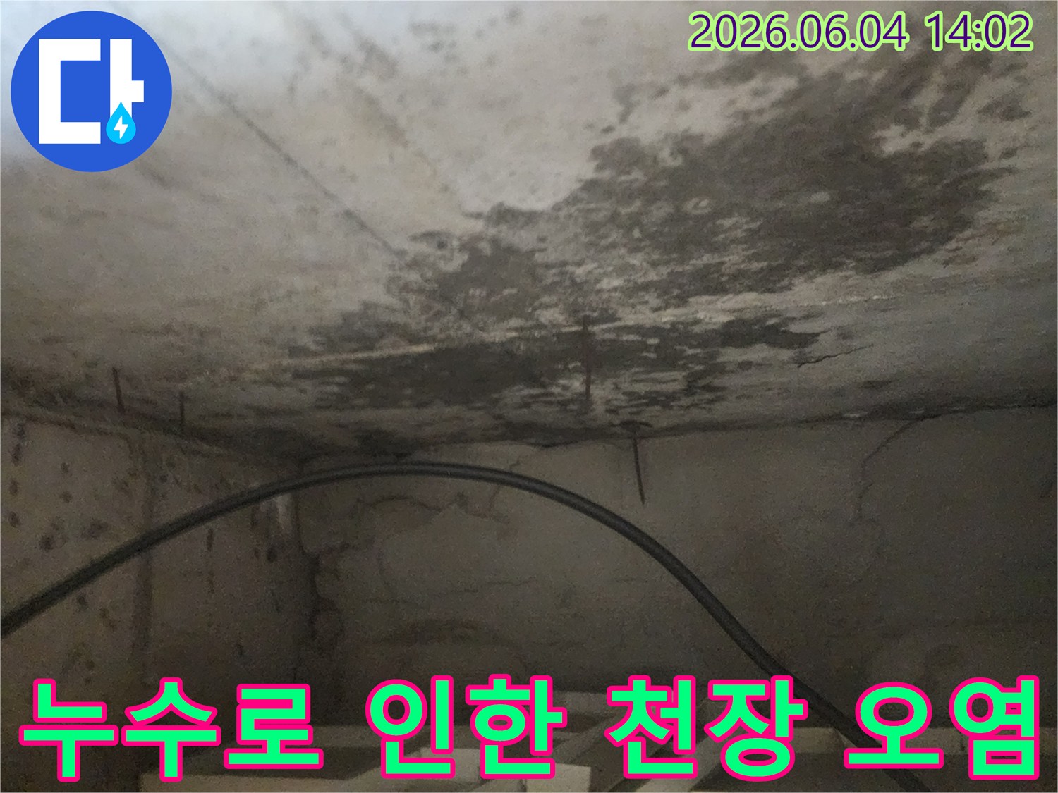 아파트 아래층 화장실 천장에 발생한-누수로 인한-심각한 오염과-곰팡이 번짐 현장을 보여주는 이미지입니다.