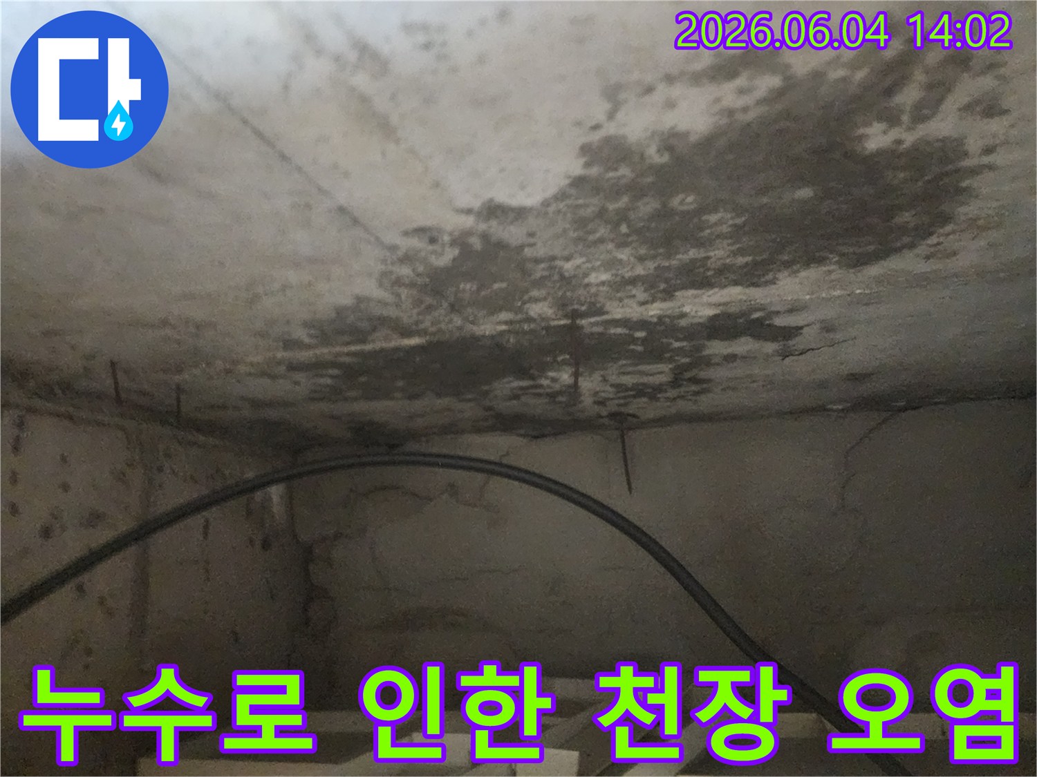 아파트 아래층 화장실 천장에 발생한-누수로 인한-심각한 오염과-곰팡이 번짐 현장을 보여주는 이미지입니다.