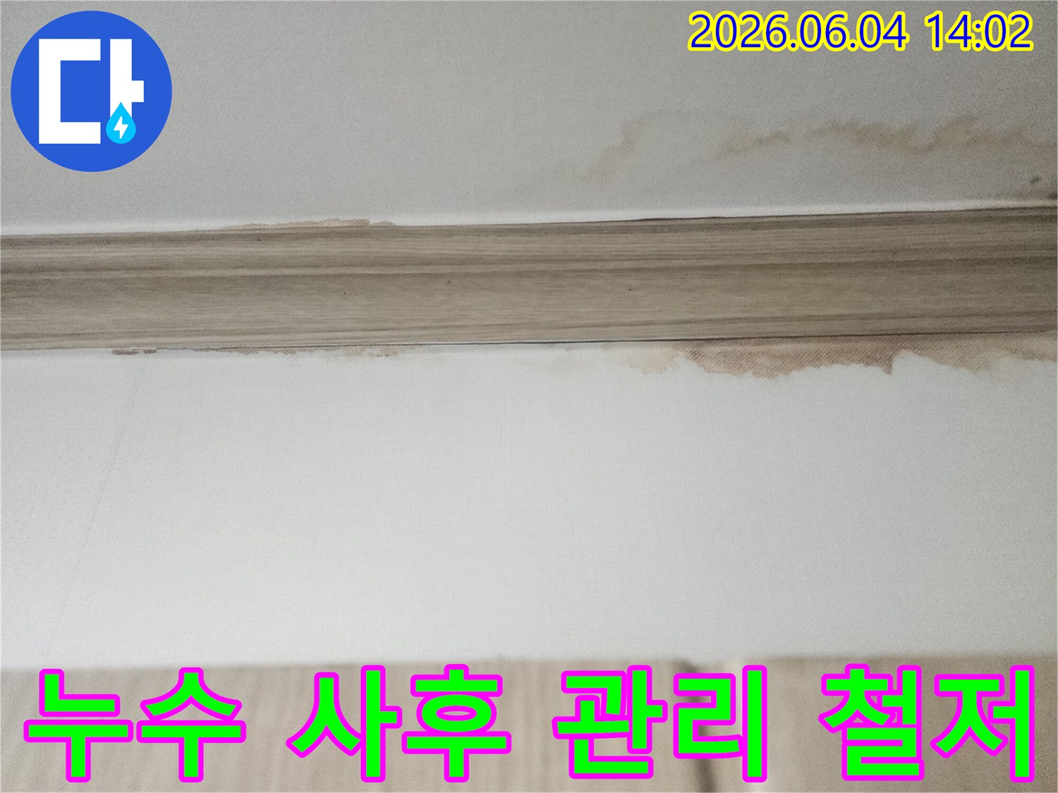 이 이미지는 평택 아파트 천장에서 발견된-누수 물자국을 보여주며-누수 해결 후에도 꼼꼼한 사후 관리가-필요함을 강조합니다