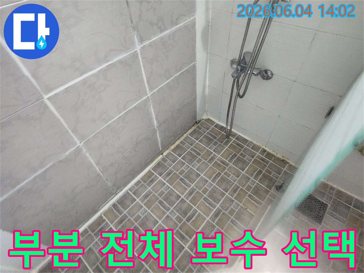 이 이미지는-평택 한성아파트 욕실 누수 시-부분 보수와 전체 보수 중-현명한 선택을 위한-가이드를 제공하는-과정을 보여줍니다.