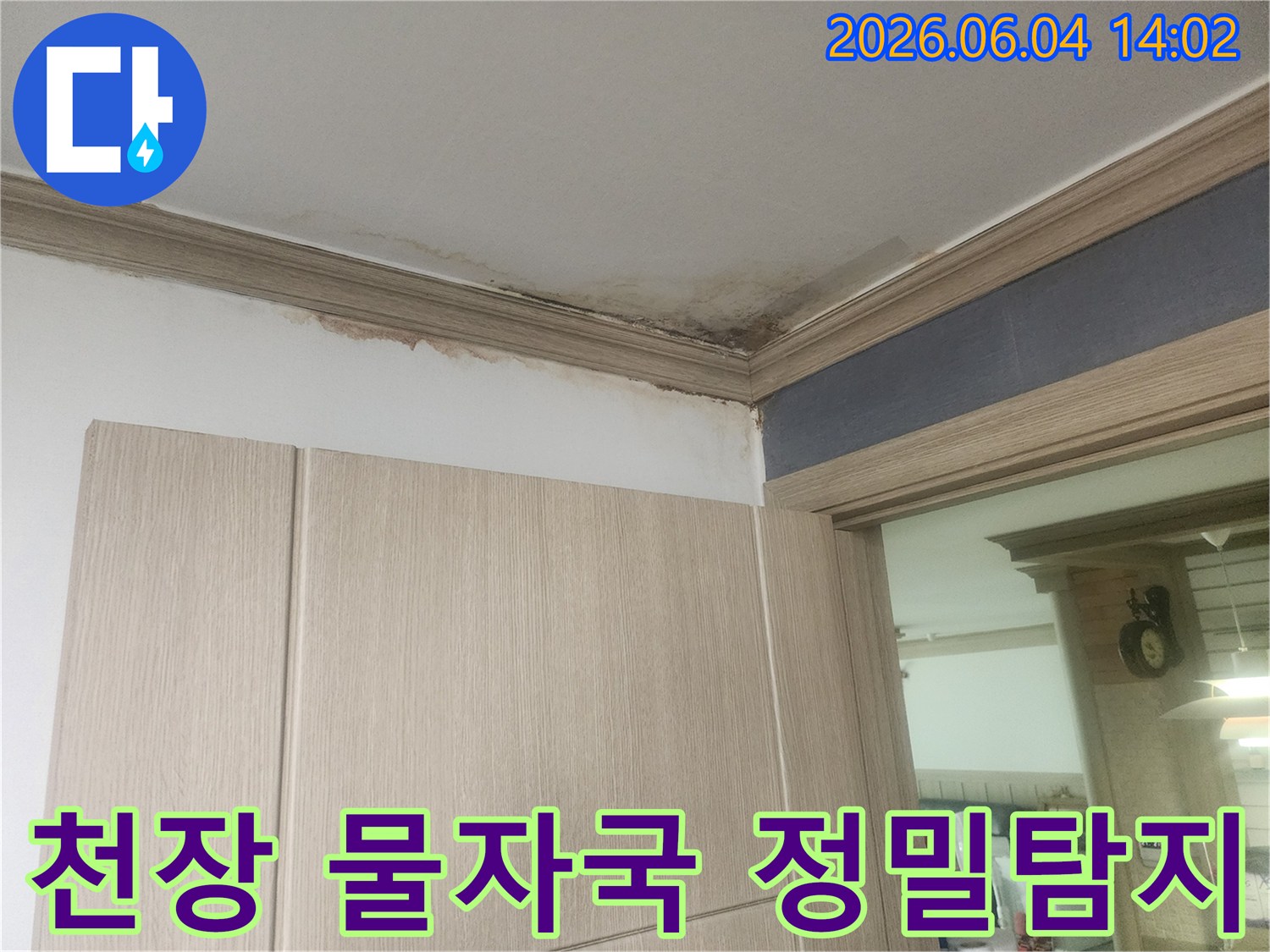 천장 모서리에 누수로 인한 물자국이 선명하게 나타나 있어 정밀한 탐지가 필요한 현장입니다