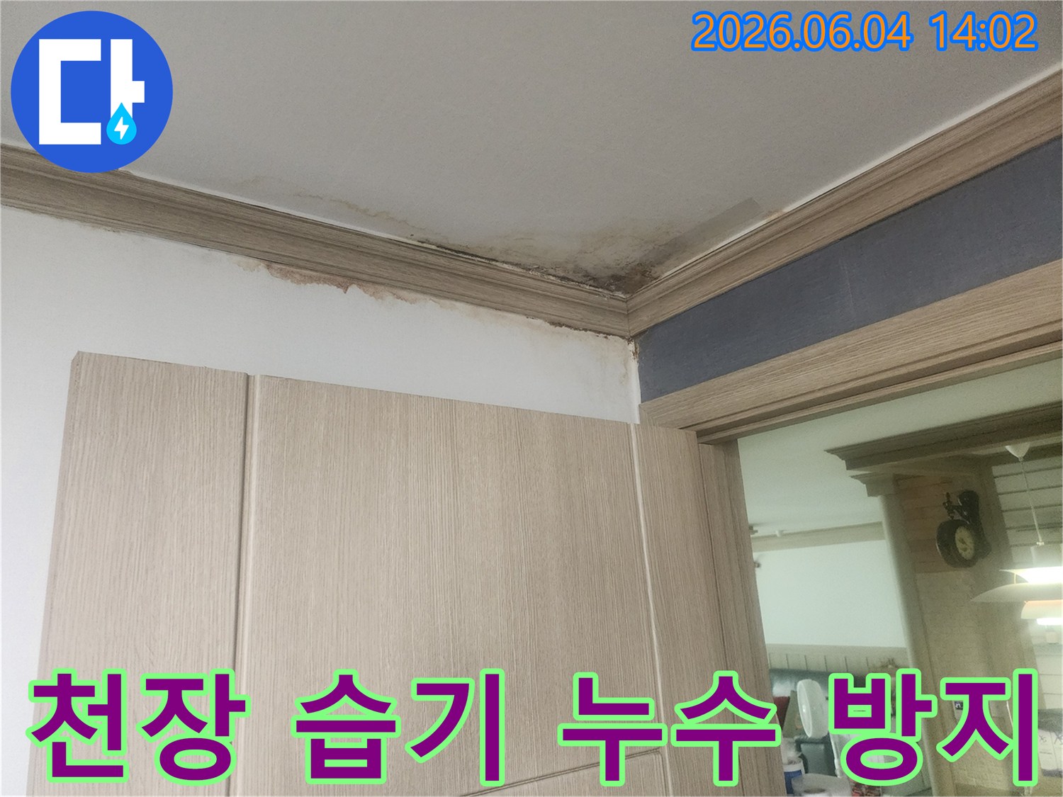 천장 모서리에 습기와 곰팡이가 심하게 발생하여 누수 방지 공사가 시급한 현장입니다