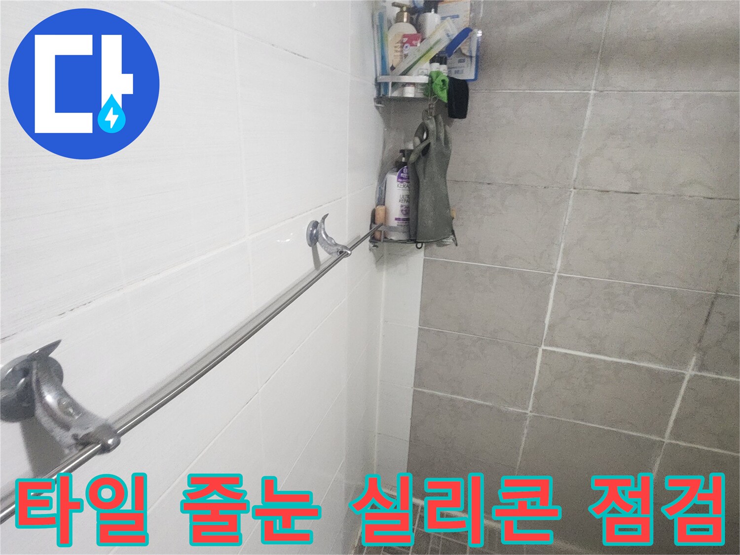 평택 아파트-욕실 타일 줄눈과-실리콘 마감 상태-정밀 점검 과정