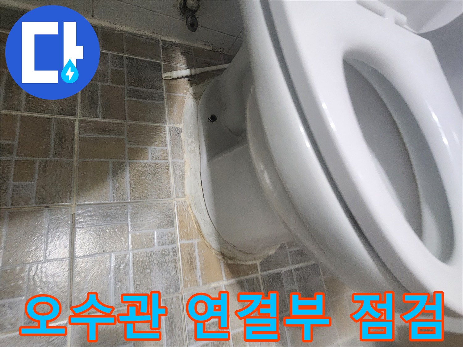 평택 화장실 변기 누수 문제로-오수관 연결 부위를 점검하는-현장 사진입니다.